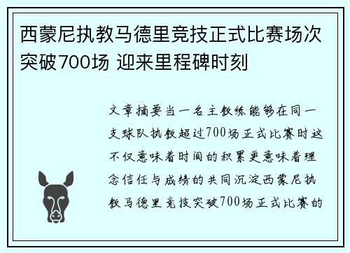 西蒙尼执教马德里竞技正式比赛场次突破700场 迎来里程碑时刻