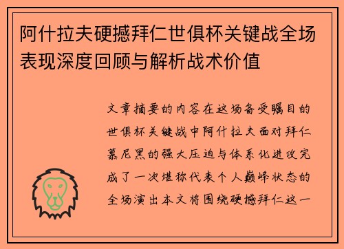 阿什拉夫硬撼拜仁世俱杯关键战全场表现深度回顾与解析战术价值 阿什拉夫硬撼拜仁世俱杯关键战全场表现深度回顾与解析战术价值