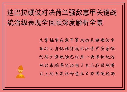 迪巴拉硬仗对决荷兰强敌意甲关键战统治级表现全回顾深度解析全景 迪巴拉硬仗对决荷兰强敌意甲关键战统治级表现全回顾深度解析全景