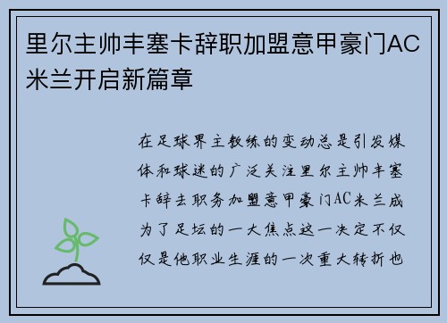 里尔主帅丰塞卡辞职加盟意甲豪门AC米兰开启新篇章