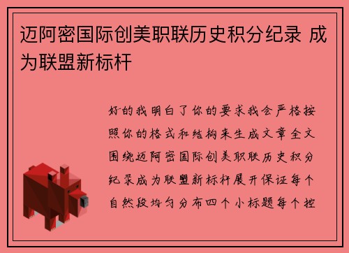 迈阿密国际创美职联历史积分纪录 成为联盟新标杆 迈阿密国际创美职联历史积分纪录 成为联盟新标杆