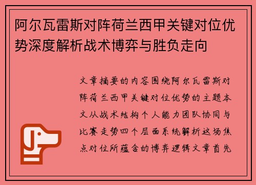 阿尔瓦雷斯对阵荷兰西甲关键对位优势深度解析战术博弈与胜负走向 阿尔瓦雷斯对阵荷兰西甲关键对位优势深度解析战术博弈与胜负走向
