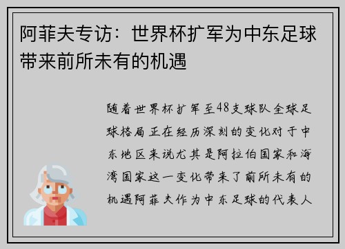 阿菲夫专访:世界杯扩军为中东足球带来前所未有的机遇 阿菲夫专访:世界杯扩军为中东足球带来前所未有的机遇