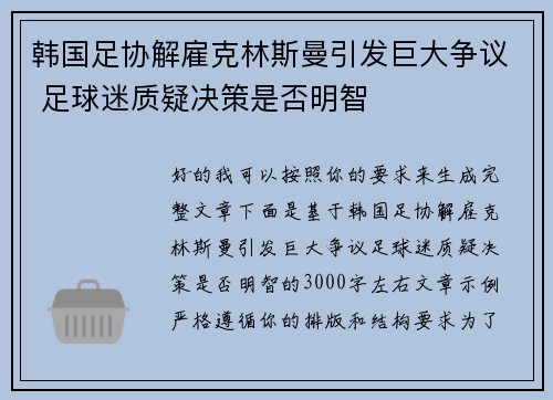 韩国足协解雇克林斯曼引发巨大争议 足球迷质疑决策是否明智