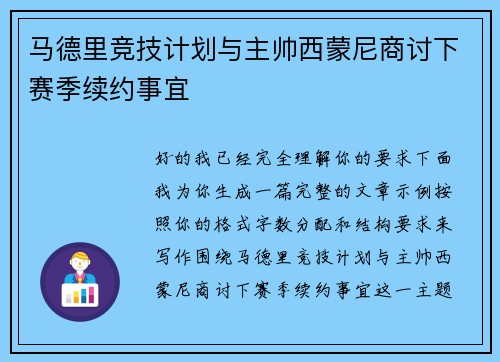 马德里竞技计划与主帅西蒙尼商讨下赛季续约事宜 马德里竞技计划与主帅西蒙尼商讨下赛季续约事宜