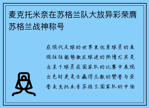 麦克托米奈在苏格兰队大放异彩荣膺苏格兰战神称号 麦克托米奈在苏格兰队大放异彩荣膺苏格兰战神称号