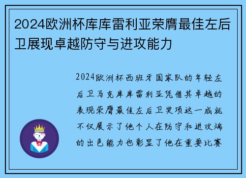 2024欧洲杯库库雷利亚荣膺最佳左后卫展现卓越防守与进攻能力 2024欧洲杯库库雷利亚荣膺最佳左后卫展现卓越防守与进攻能力