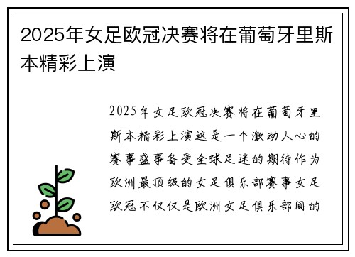 2025年女足欧冠决赛将在葡萄牙里斯本精彩上演 2025年女足欧冠决赛将在葡萄牙里斯本精彩上演