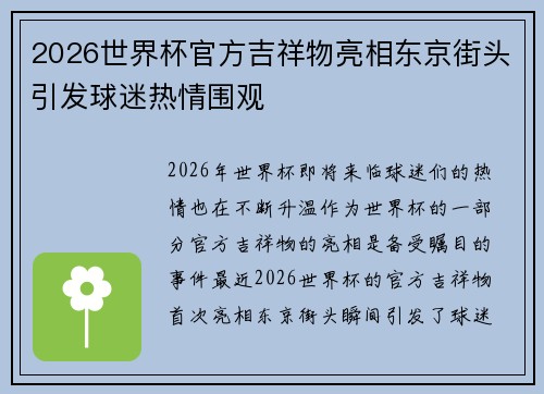 2026世界杯官方吉祥物亮相东京街头引发球迷热情围观