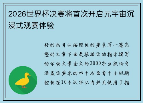 2026世界杯决赛将首次开启元宇宙沉浸式观赛体验 2026世界杯决赛将首次开启元宇宙沉浸式观赛体验