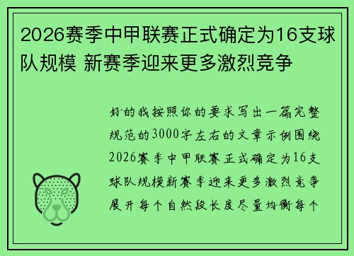 2026赛季中甲联赛正式确定为16支球队规模 新赛季迎来更多激烈竞争