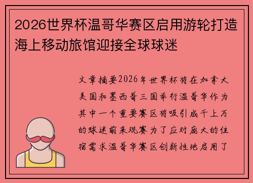 2026世界杯温哥华赛区启用游轮打造海上移动旅馆迎接全球球迷 2026世界杯温哥华赛区启用游轮打造海上移动旅馆迎接全球球迷