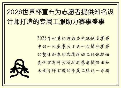 2026世界杯宣布为志愿者提供知名设计师打造的专属工服助力赛事盛事 2026世界杯宣布为志愿者提供知名设计师打造的专属工服助力赛事盛事