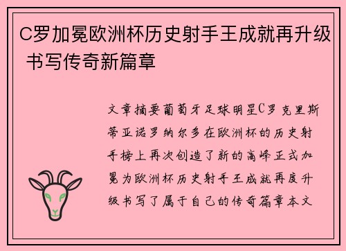 C罗加冕欧洲杯历史射手王成就再升级 书写传奇新篇章 C罗加冕欧洲杯历史射手王成就再升级 书写传奇新篇章