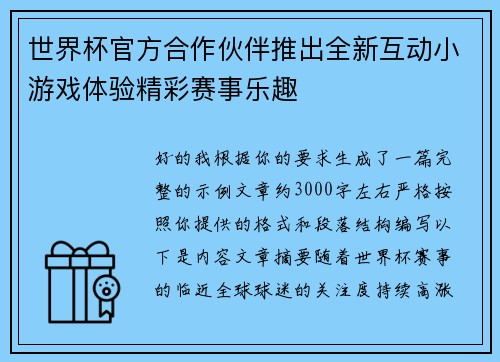 世界杯官方合作伙伴推出全新互动小游戏体验精彩赛事乐趣 世界杯官方合作伙伴推出全新互动小游戏体验精彩赛事乐趣