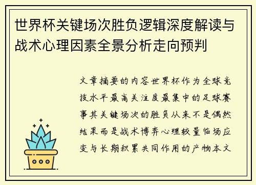 世界杯关键场次胜负逻辑深度解读与战术心理因素全景分析走向预判 世界杯关键场次胜负逻辑深度解读与战术心理因素全景分析走向预判