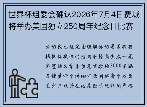 世界杯组委会确认2026年7月4日费城将举办美国独立250周年纪念日比赛 世界杯组委会确认2026年7月4日费城将举办美国独立250周年纪念日比赛