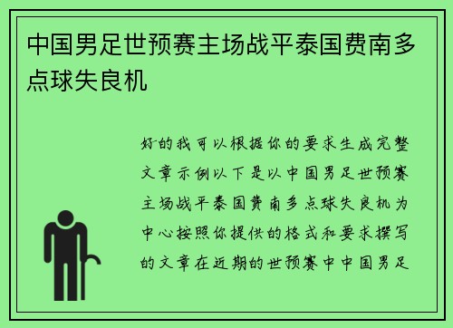 中国男足世预赛主场战平泰国费南多点球失良机 中国男足世预赛主场战平泰国费南多点球失良机