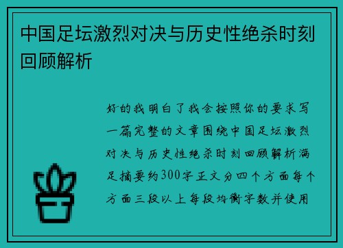 中国足坛激烈对决与历史性绝杀时刻回顾解析 中国足坛激烈对决与历史性绝杀时刻回顾解析