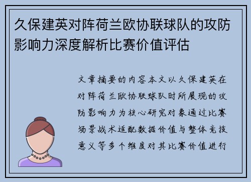 久保建英对阵荷兰欧协联球队的攻防影响力深度解析比赛价值评估 久保建英对阵荷兰欧协联球队的攻防影响力深度解析比赛价值评估