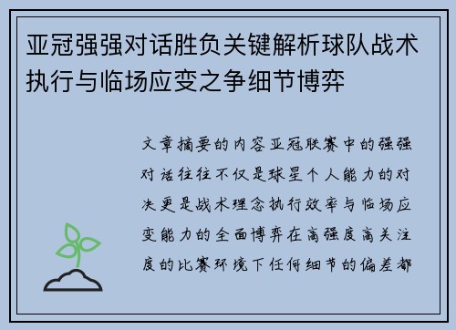 亚冠强强对话胜负关键解析球队战术执行与临场应变之争细节博弈 亚冠强强对话胜负关键解析球队战术执行与临场应变之争细节博弈