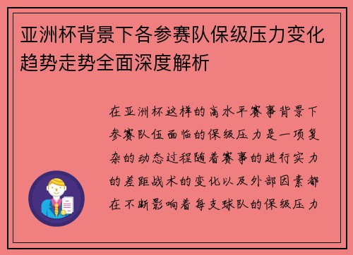 亚洲杯背景下各参赛队保级压力变化趋势走势全面深度解析 亚洲杯背景下各参赛队保级压力变化趋势走势全面深度解析