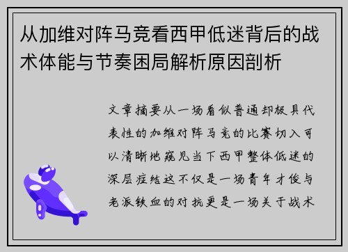 从加维对阵马竞看西甲低迷背后的战术体能与节奏困局解析原因剖析