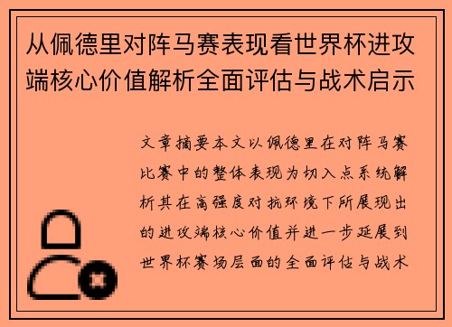 从佩德里对阵马赛表现看世界杯进攻端核心价值解析全面评估与战术启示 从佩德里对阵马赛表现看世界杯进攻端核心价值解析全面评估与战术启示