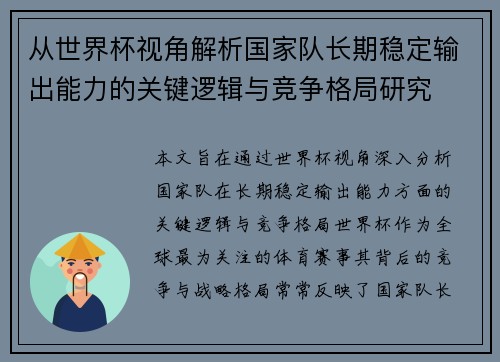 从世界杯视角解析国家队长期稳定输出能力的关键逻辑与竞争格局研究