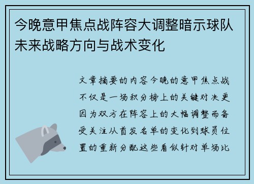 今晚意甲焦点战阵容大调整暗示球队未来战略方向与战术变化