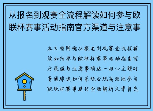 从报名到观赛全流程解读如何参与欧联杯赛事活动指南官方渠道与注意事项 从报名到观赛全流程解读如何参与欧联杯赛事活动指南官方渠道与注意事项
