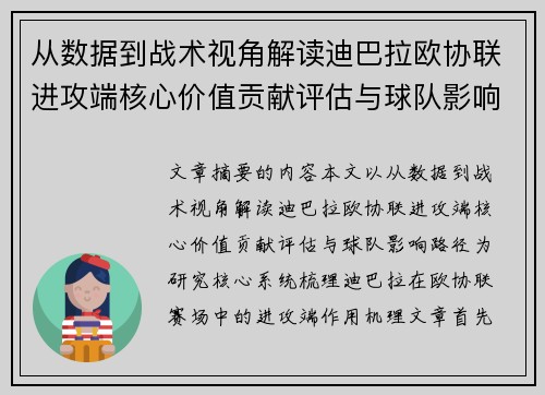 从数据到战术视角解读迪巴拉欧协联进攻端核心价值贡献评估与球队影响路径 从数据到战术视角解读迪巴拉欧协联进攻端核心价值贡献评估与球队影响路径