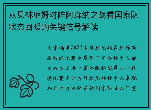 从贝林厄姆对阵阿森纳之战看国家队状态回暖的关键信号解读 从贝林厄姆对阵阿森纳之战看国家队状态回暖的关键信号解读