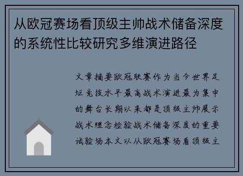 从欧冠赛场看顶级主帅战术储备深度的系统性比较研究多维演进路径 从欧冠赛场看顶级主帅战术储备深度的系统性比较研究多维演进路径