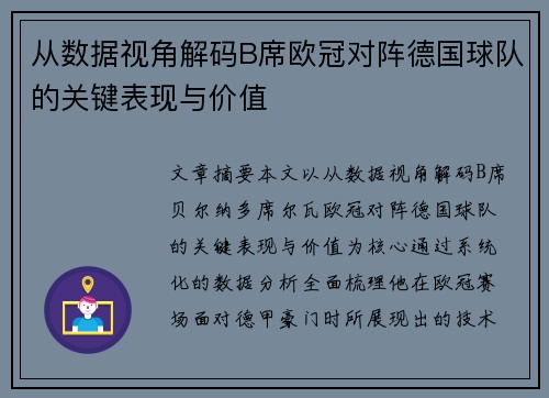 从数据视角解码B席欧冠对阵德国球队的关键表现与价值 从数据视角解码B席欧冠对阵德国球队的关键表现与价值