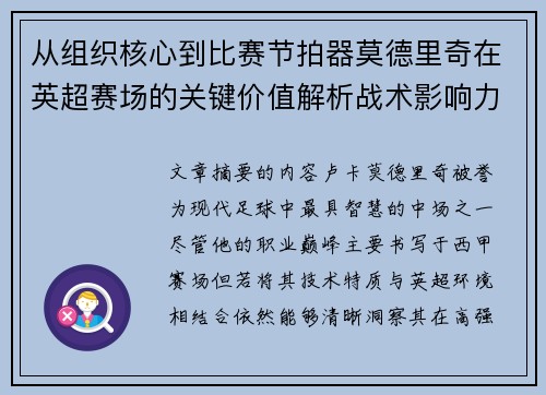 从组织核心到比赛节拍器莫德里奇在英超赛场的关键价值解析战术影响力 从组织核心到比赛节拍器莫德里奇在英超赛场的关键价值解析战术影响力