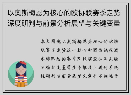 以奥斯梅恩为核心的欧协联赛季走势深度研判与前景分析展望与关键变量解析 以奥斯梅恩为核心的欧协联赛季走势深度研判与前景分析展望与关键变量解析