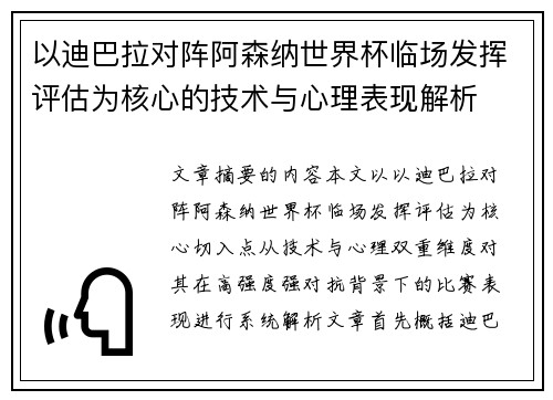 以迪巴拉对阵阿森纳世界杯临场发挥评估为核心的技术与心理表现解析 以迪巴拉对阵阿森纳世界杯临场发挥评估为核心的技术与心理表现解析