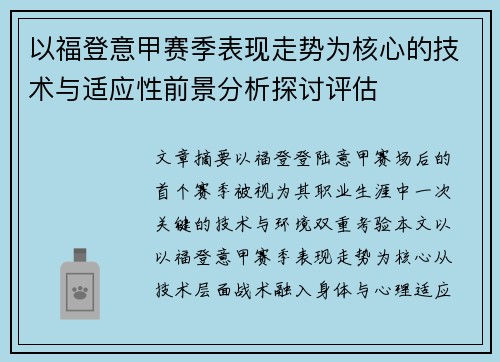 以福登意甲赛季表现走势为核心的技术与适应性前景分析探讨评估 以福登意甲赛季表现走势为核心的技术与适应性前景分析探讨评估