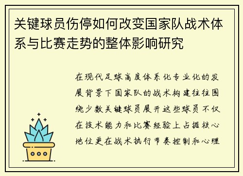 关键球员伤停如何改变国家队战术体系与比赛走势的整体影响研究 关键球员伤停如何改变国家队战术体系与比赛走势的整体影响研究