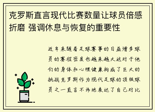 克罗斯直言现代比赛数量让球员倍感折磨 强调休息与恢复的重要性