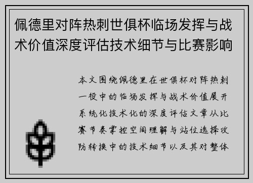 佩德里对阵热刺世俱杯临场发挥与战术价值深度评估技术细节与比赛影响 佩德里对阵热刺世俱杯临场发挥与战术价值深度评估技术细节与比赛影响