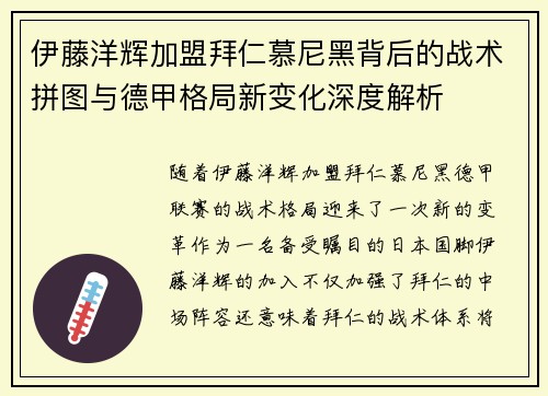 伊藤洋辉加盟拜仁慕尼黑背后的战术拼图与德甲格局新变化深度解析 伊藤洋辉加盟拜仁慕尼黑背后的战术拼图与德甲格局新变化深度解析