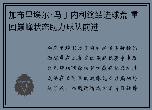 加布里埃尔·马丁内利终结进球荒 重回巅峰状态助力球队前进 加布里埃尔·马丁内利终结进球荒 重回巅峰状态助力球队前进