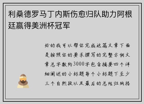 利桑德罗马丁内斯伤愈归队助力阿根廷赢得美洲杯冠军 利桑德罗马丁内斯伤愈归队助力阿根廷赢得美洲杯冠军