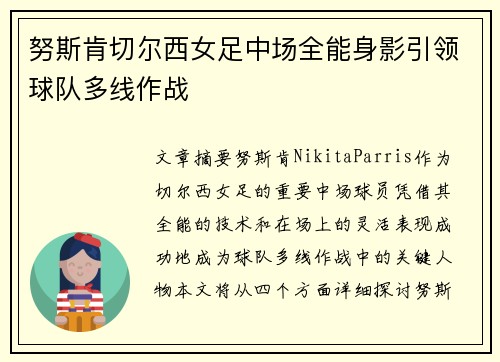 努斯肯切尔西女足中场全能身影引领球队多线作战 努斯肯切尔西女足中场全能身影引领球队多线作战