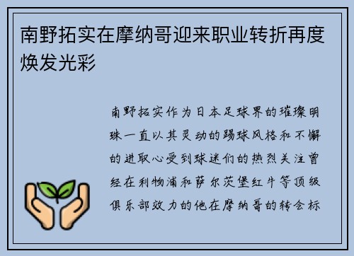 南野拓实在摩纳哥迎来职业转折再度焕发光彩