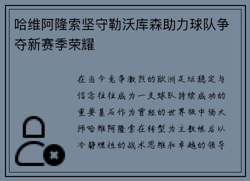 哈维阿隆索坚守勒沃库森助力球队争夺新赛季荣耀 哈维阿隆索坚守勒沃库森助力球队争夺新赛季荣耀