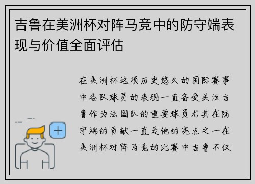 吉鲁在美洲杯对阵马竞中的防守端表现与价值全面评估 吉鲁在美洲杯对阵马竞中的防守端表现与价值全面评估