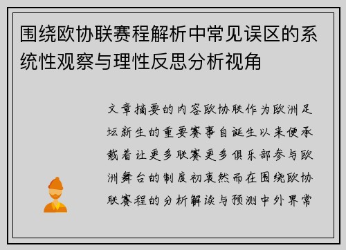 围绕欧协联赛程解析中常见误区的系统性观察与理性反思分析视角